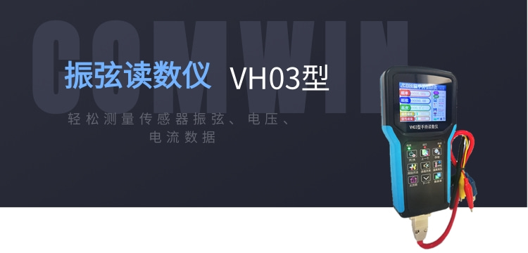 振弦讀數(shù)儀 輕松測量傳感器振弦、電壓、電流數(shù)據(jù)